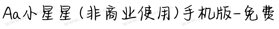 Aa小星星 (非商业使用)手机版字体转换